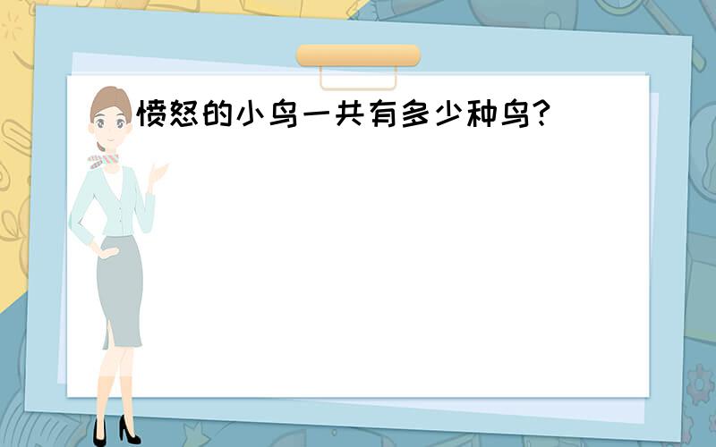 愤怒的小鸟一共有多少种鸟?