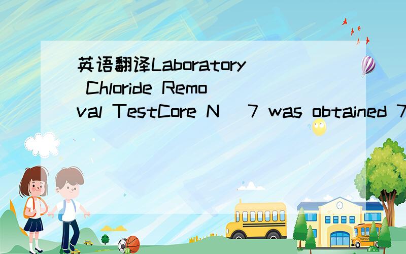 英语翻译Laboratory Chloride Removal TestCore N_ 7 was obtained 7 ft (2.1 m) above high tide.Since this core contained onlyapproximately 1.2 _C1-/yd3 (0.7 kg/m 3) and still reached the 0.6 A/ft_ (6 A/mz) chlorideremoval current density,it was expe