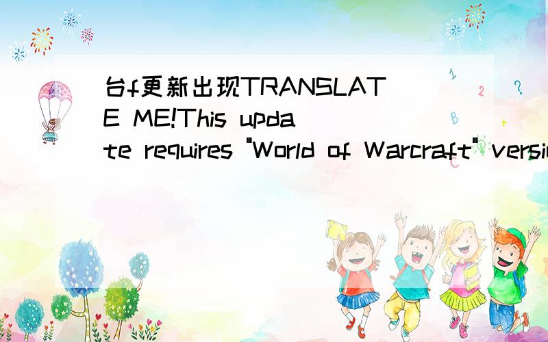 台f更新出现TRANSLATE ME!This update requires 