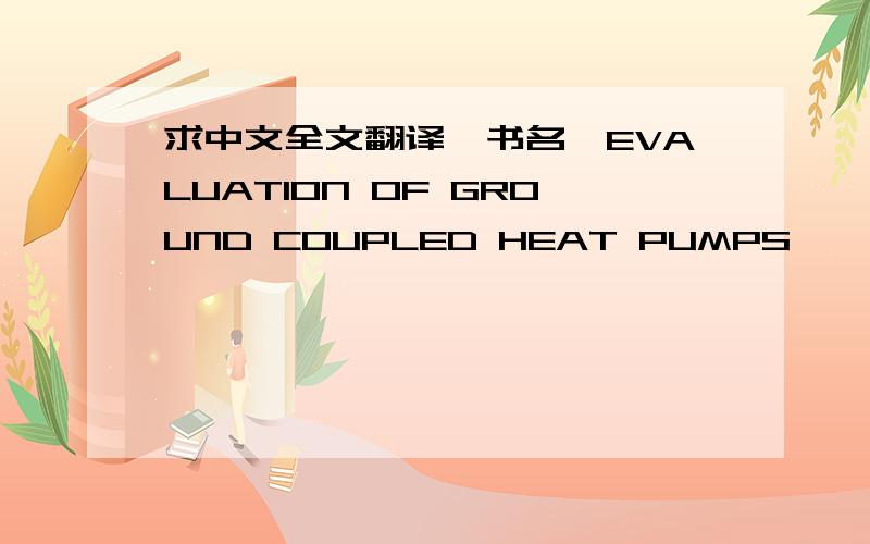 求中文全文翻译,书名《EVALUATION OF GROUND COUPLED HEAT PUMPS》 ,作者Jonathan J.Giardina,1995.