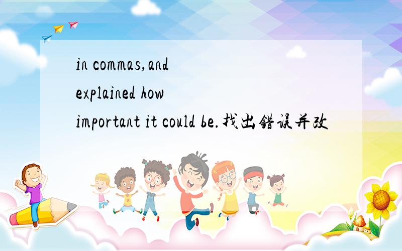 in commas,and explained how important it could be.找出错误并改