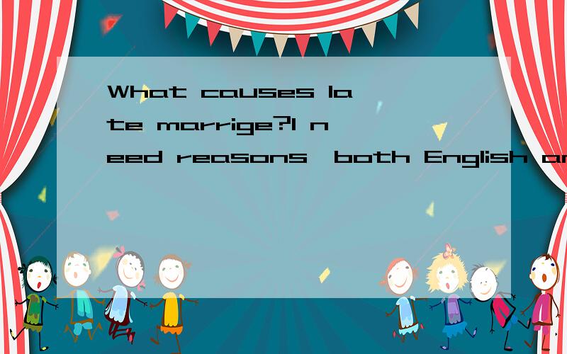 What causes late marrige?I need reasons,both English and Chinese are ok.Thank you