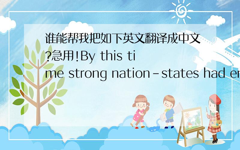 谁能帮我把如下英文翻译成中文?急用!By this time strong nation-states had emerged in Europe, and the need for private postal service was passing. In any case, governments were beginning to insist on controlling mail service. In France L