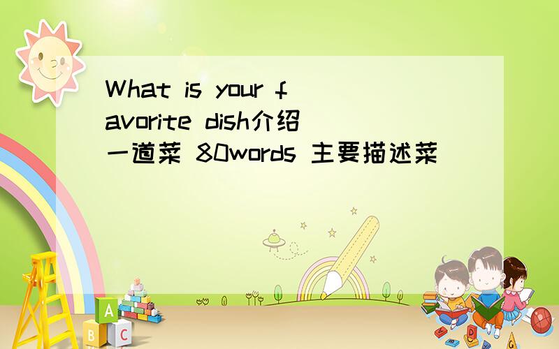 What is your favorite dish介绍一道菜 80words 主要描述菜