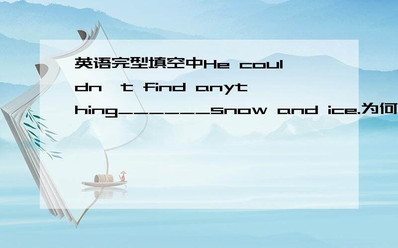 英语完型填空中He couldn't find anything______snow and ice.为何选except不选becides?我觉得从意思来看都可以啊