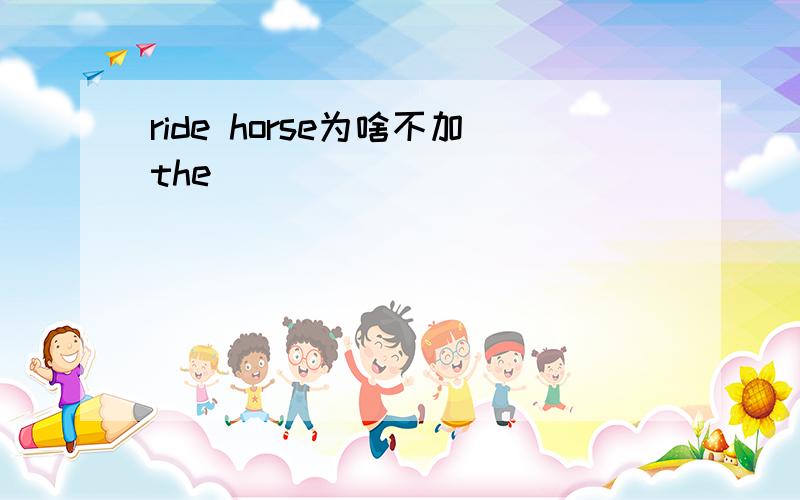 ride horse为啥不加the