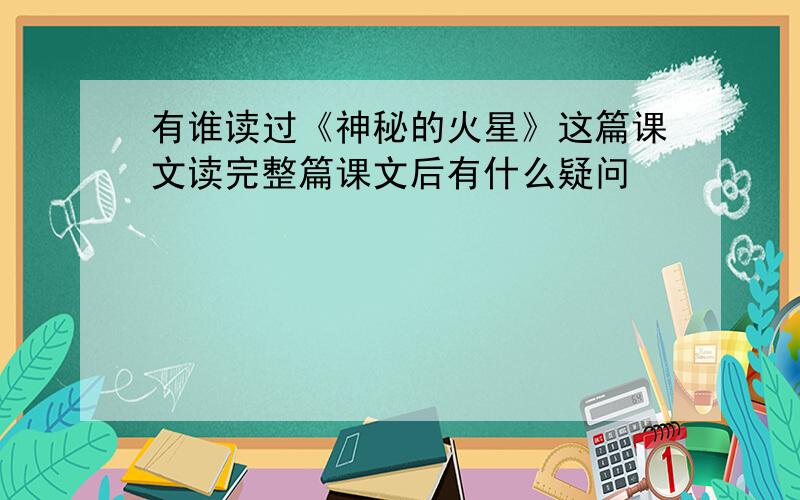 有谁读过《神秘的火星》这篇课文读完整篇课文后有什么疑问