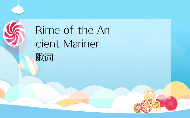 Rime of the Ancient Mariner 歌词