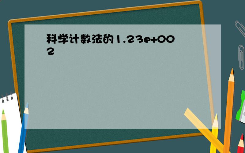 科学计数法的1.23e+002