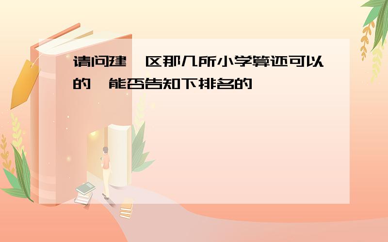 请问建邺区那几所小学算还可以的,能否告知下排名的,