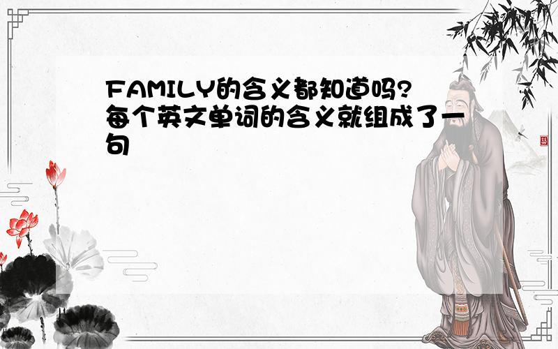 FAMILY的含义都知道吗?每个英文单词的含义就组成了一句