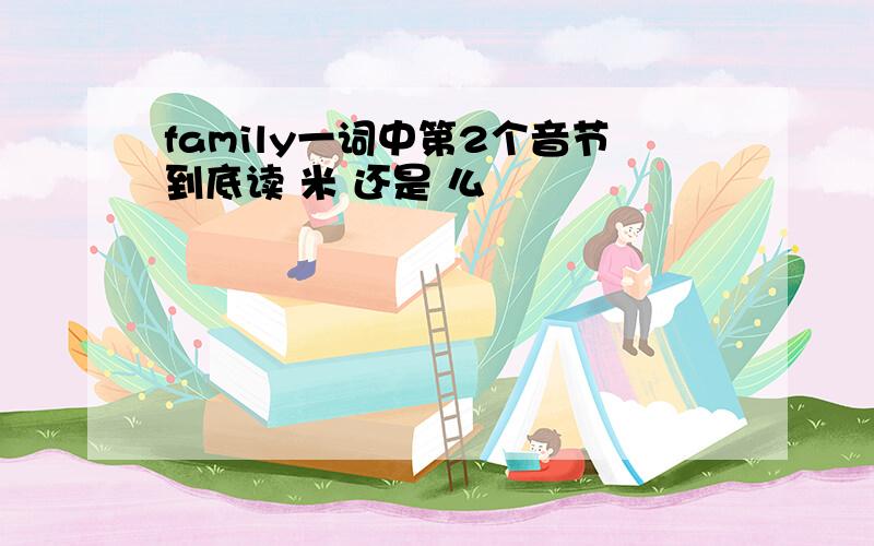 family一词中第2个音节到底读 米 还是 么