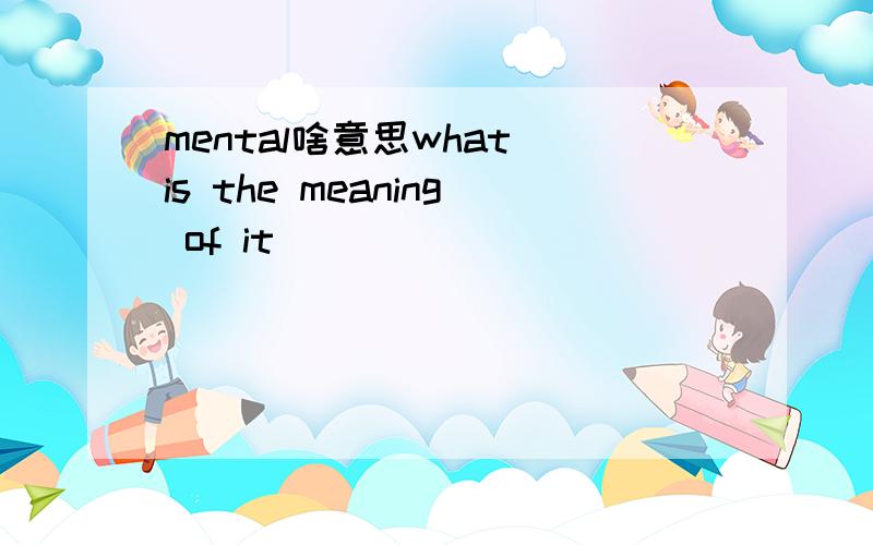 mental啥意思what is the meaning of it