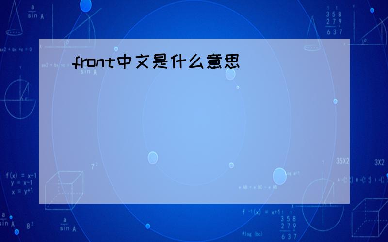 front中文是什么意思