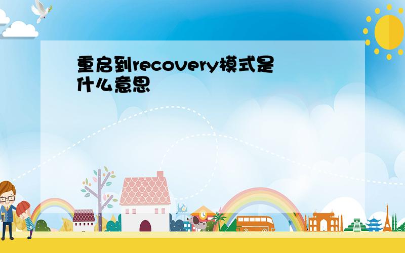 重启到recovery模式是什么意思