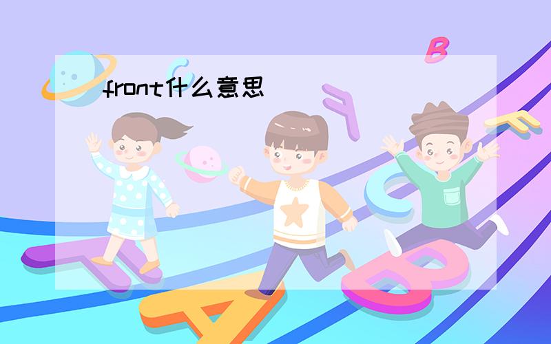 front什么意思