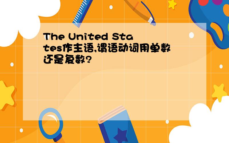 The United States作主语,谓语动词用单数还是复数?