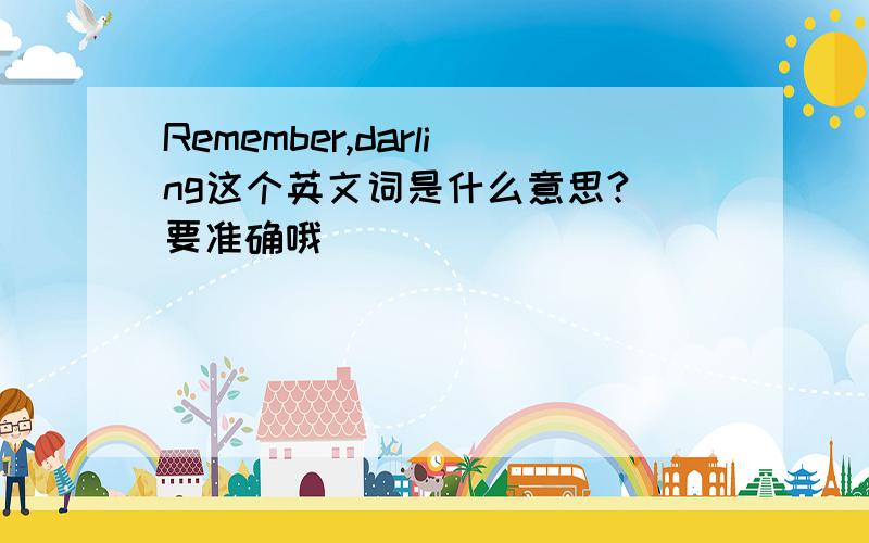 Remember,darling这个英文词是什么意思?(要准确哦)