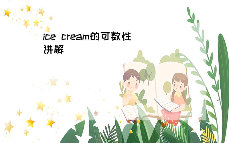 ice cream的可数性(讲解）