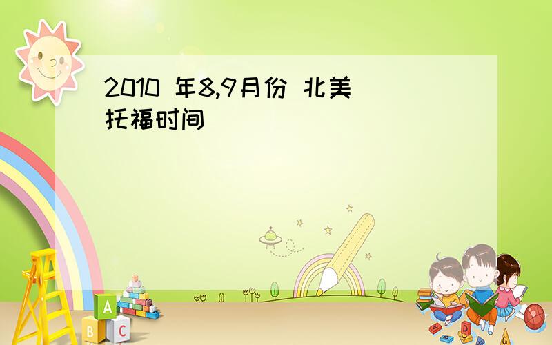 2010 年8,9月份 北美托福时间