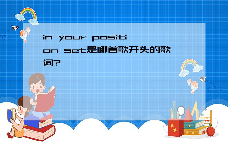 in your position set是哪首歌开头的歌词?