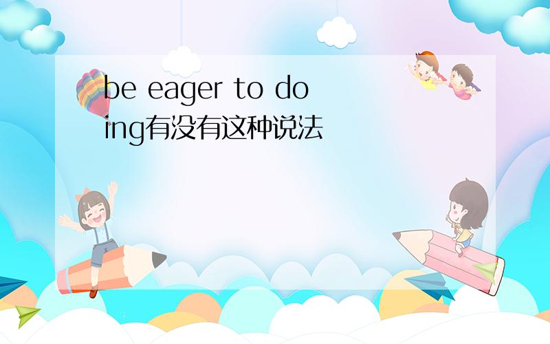 be eager to doing有没有这种说法