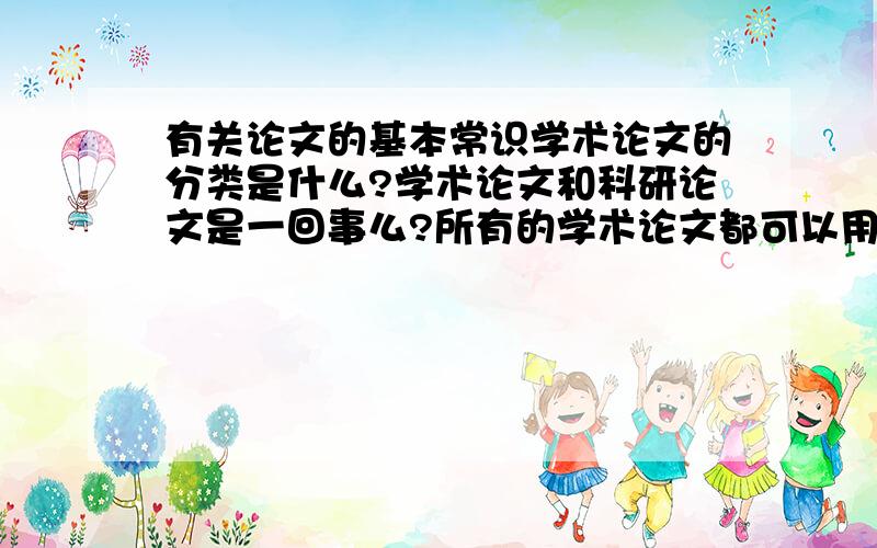 有关论文的基本常识学术论文的分类是什么?学术论文和科研论文是一回事么?所有的学术论文都可以用一个格式么?