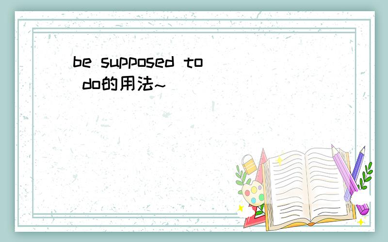 be supposed to do的用法~