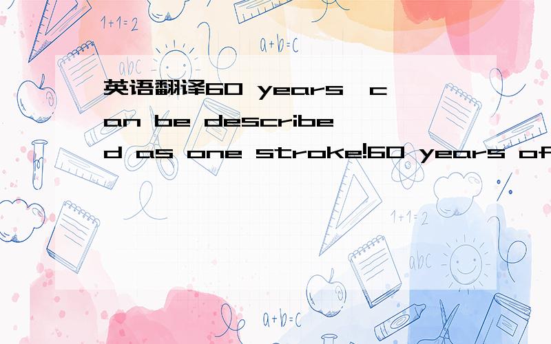 英语翻译60 years,can be described as one stroke!60 years of personal experience has taught me to touch the pulse of social progress,60 years of reform and opening up every one to benefit people's lives.In December 1978,the party's victory in the