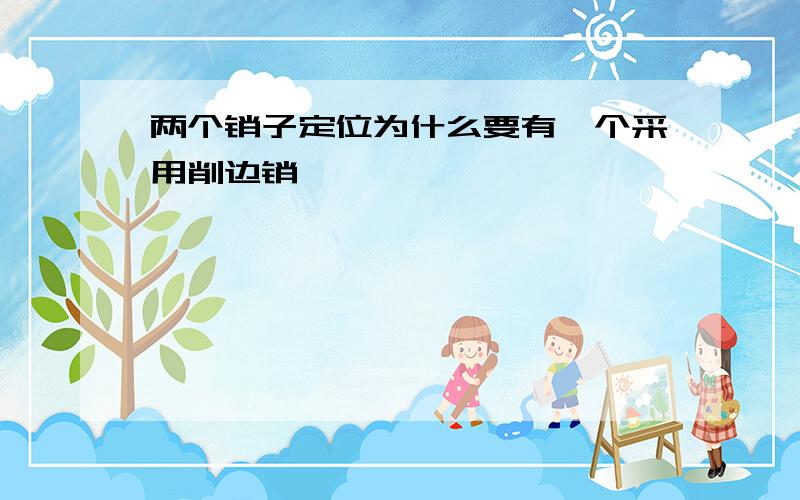 两个销子定位为什么要有一个采用削边销