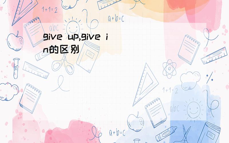 give up,give in的区别