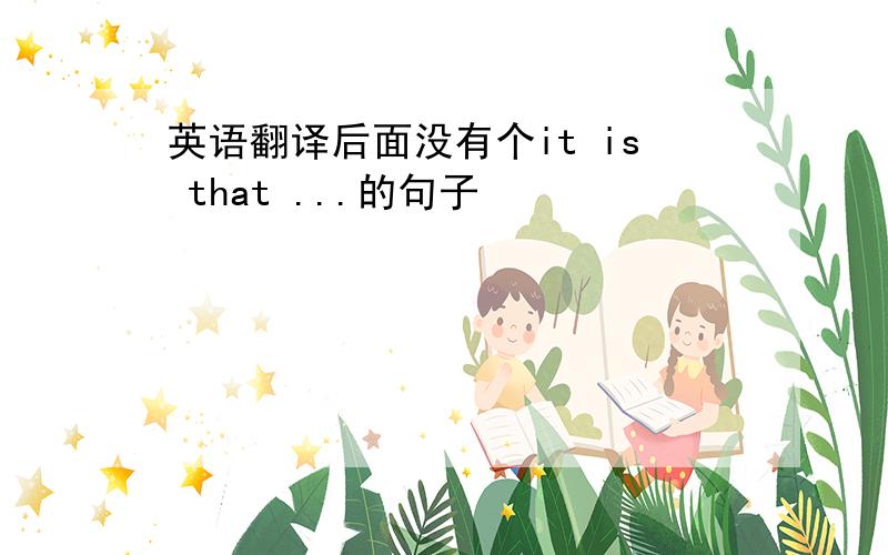 英语翻译后面没有个it is that ...的句子