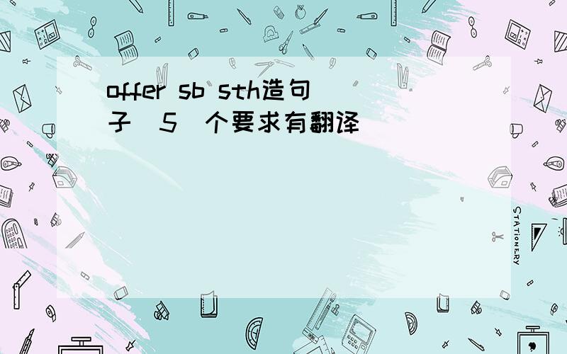 offer sb sth造句子(5)个要求有翻译