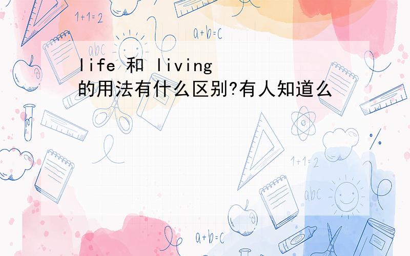 life 和 living 的用法有什么区别?有人知道么