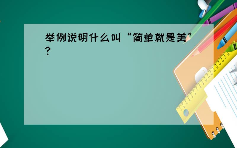 举例说明什么叫“简单就是美”?