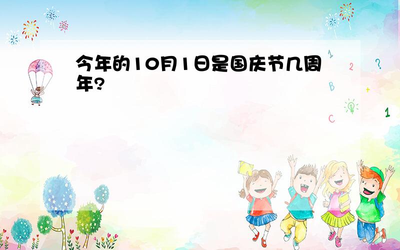 今年的10月1日是国庆节几周年?