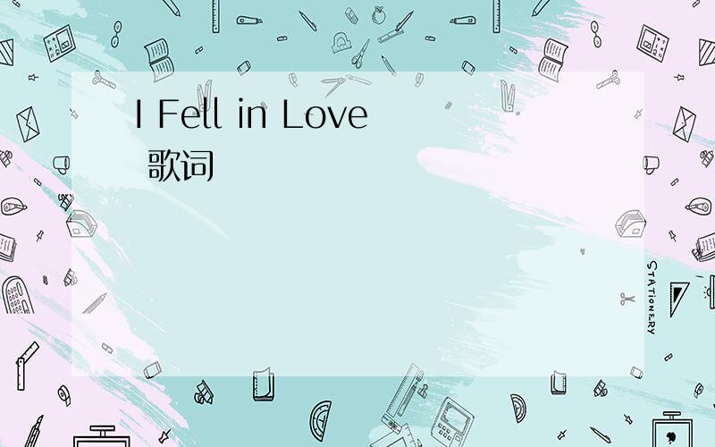 I Fell in Love 歌词