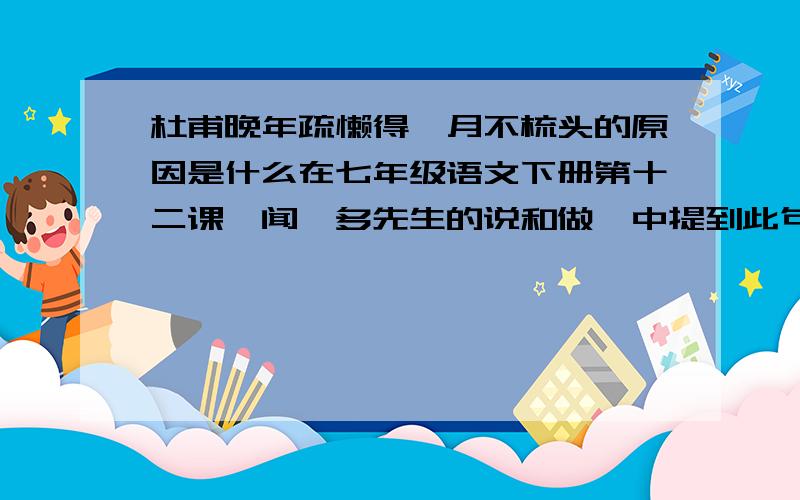 杜甫晚年疏懒得一月不梳头的原因是什么在七年级语文下册第十二课《闻一多先生的说和做》中提到此句,搞不清是正称还是反称.