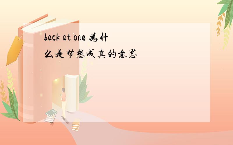 back at one 为什么是梦想成真的意思