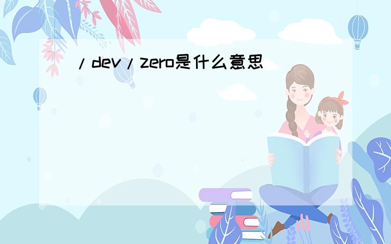 /dev/zero是什么意思