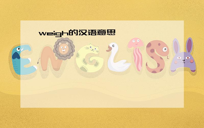 weigh的汉语意思