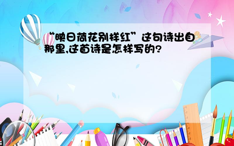 “映日荷花别样红”这句诗出自那里,这首诗是怎样写的?