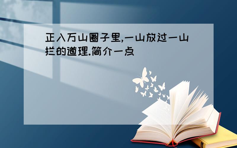 正入万山圈子里,一山放过一山拦的道理.简介一点