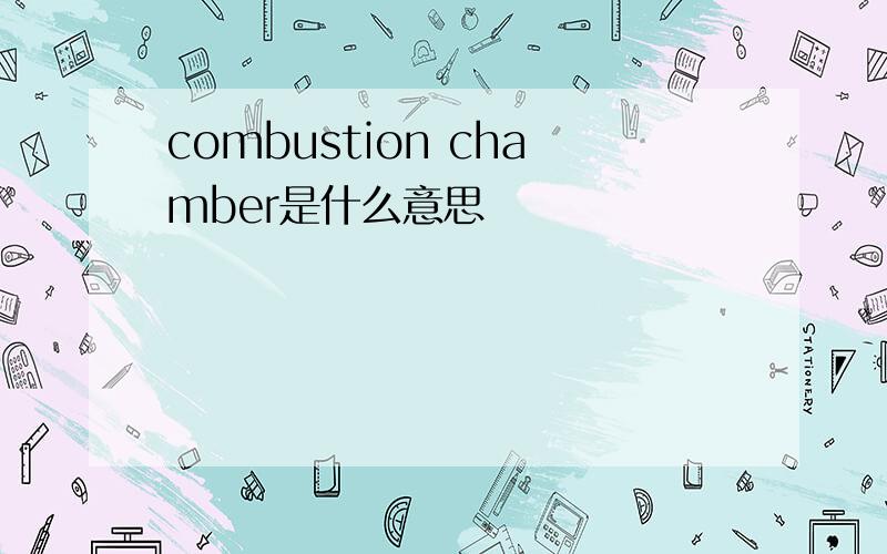 combustion chamber是什么意思