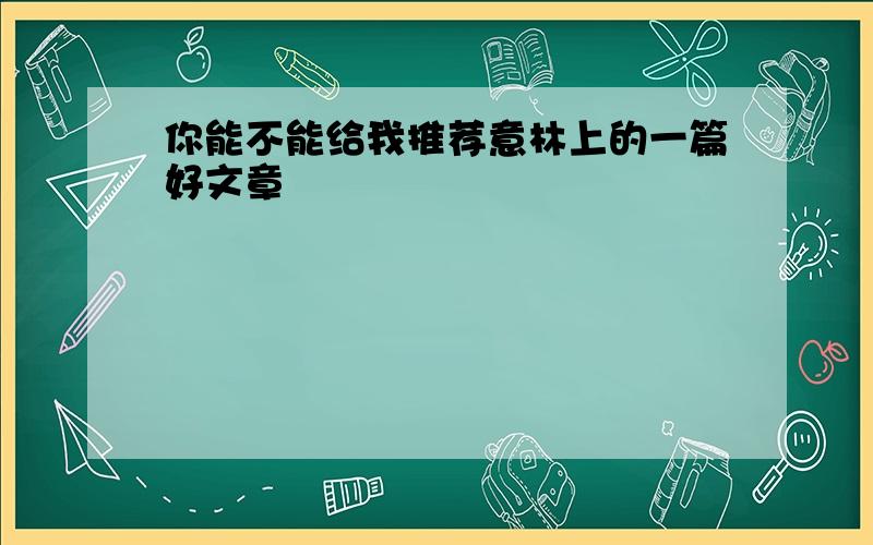 你能不能给我推荐意林上的一篇好文章