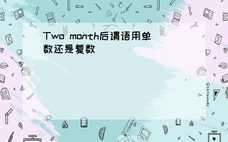 Two month后谓语用单数还是复数