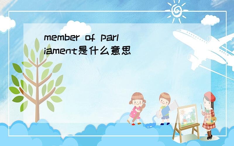 member of parliament是什么意思