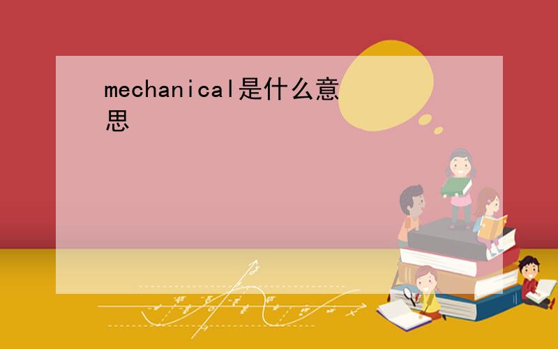 mechanical是什么意思