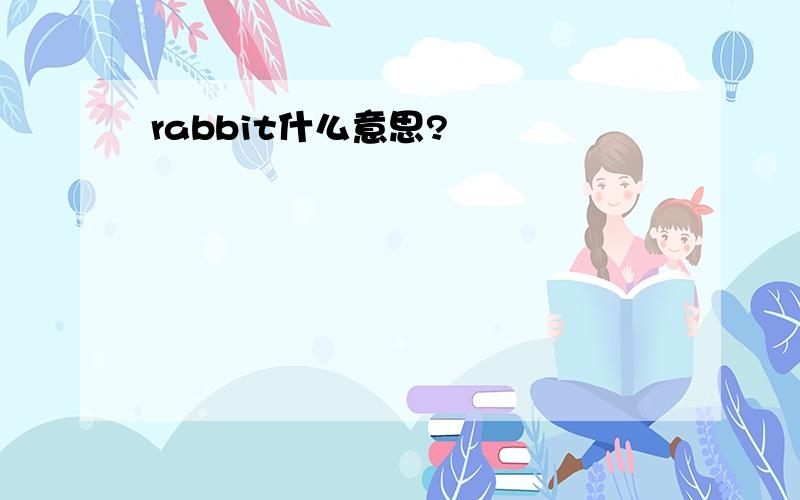 rabbit什么意思?