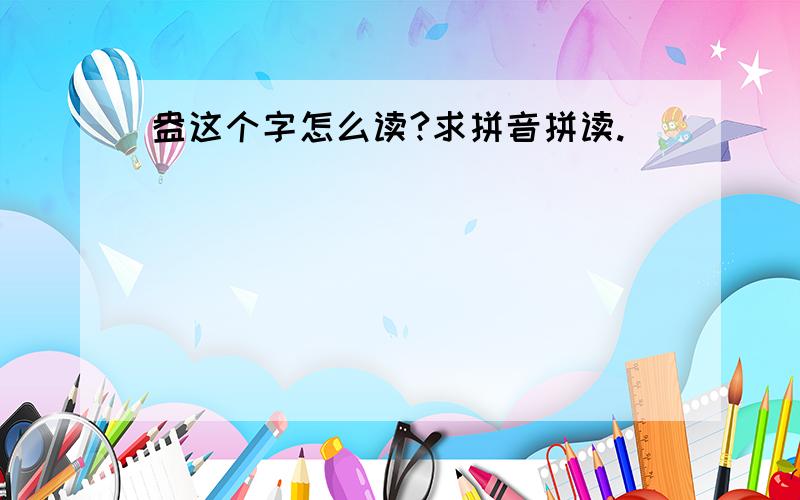 盎这个字怎么读?求拼音拼读.